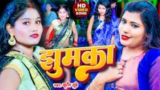 Jhumka |  कृति दुबे | Bhojpuri Video Song