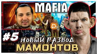 Цыгане атакуют стрим I Развёл на фэйк хаос мод донатеров I Mafia прохождение #5