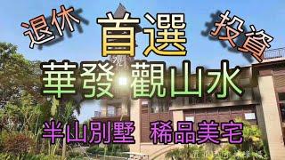 「中山·華發觀山水」大灣區中山稀缺半山別墅荀盤便靚正湖光山色景觀背山面海千米無遮擋超讚視野#免費睇樓團#珠海樓盤#中山樓盤#度假#退休#自住#投資#綠化率高