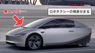 【速報】テスラのロボタクシー発表を目前に試験車が多数目撃される