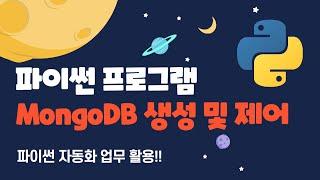 파이썬을 이용한 mongodb 데이터베이스 생성 및 데이터 추가 #python #mongodb #파이썬자동화