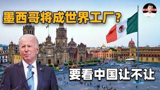 墨西哥将取代中国，成为下个世界工厂？离美国太近究竟是好是坏？