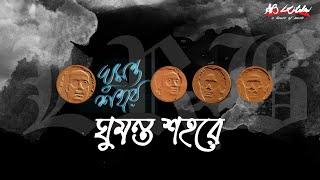 Ghumonto Shohore | ঘুমন্ত শহরে | LRB | Ayub Bachchu | ঘুমন্ত শহরে | AB Kitchen