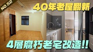 4層樓腐朽老屋改造成退休溫馨宅 | #老屋翻新#老屋改造#翻你的老屋#你今天裝修了嗎