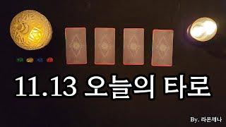 [타로] 11.13 오늘의 타로