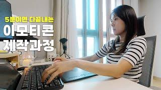 5분컷 이모티콘 제작과정