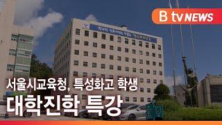 서울시교육청, 특성화고 학생 대학진학 특강 _SK broadband 서울뉴스