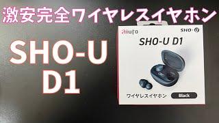 【Sho-u D1】ASUSやAZLAの代理店アユートが作った新ブランド"Sho-u"の激安完全ワイヤレスイヤホン登場！！