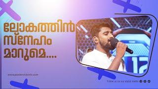 ലോകത്തിൻ സ്നേഹം മാറുമെ | Sharon Varghese| powervision Choir  Team | Malayalam Christian Song