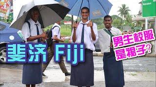 斐济传统校服Sulu 为什么男生都穿裙子上学 | Fiji's Traditional design on Students' School Uniforms 南太平洋岛国 学生制服