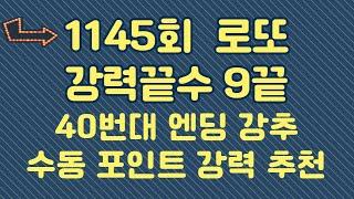 1145회 고정수 추천 수동 포인트 강력 추천