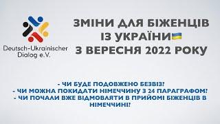 ЗМІНИ ДЛЯ БІЖЕНЦІВ З УКРАЇНИ в Німеччині з вересня 2022 року! Покинути Німеччину за §24. #україна