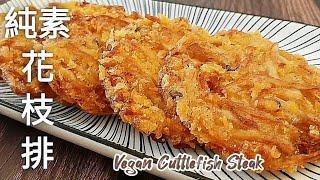 純素花枝排香酥美味 竟有類似花枝的味道 Vegan Cuttlefish Steak