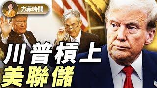 川普為何一定要美聯儲降息？關稅不是好辦法但是唯一辦法 ｜謝田｜#方菲播客