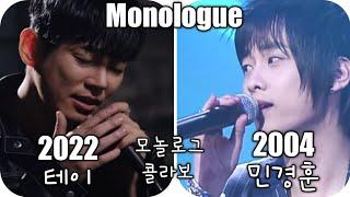 모놀로그 - 2022년 테이와 2004년 민경훈이 함께 부르는 Monologue