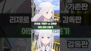 리제로 '기존판 vs 감독판' 어떤 점이 다른가 - 프레임 길이 편