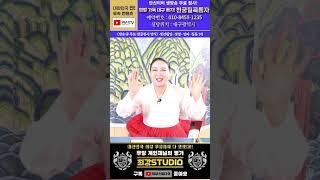 [오후 3시]천궁칠곡동자 #용한점집 운세 사주 신점 최강스튜디오 대구점집