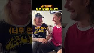 남자들끼리 슬픈 영화를 본다면
