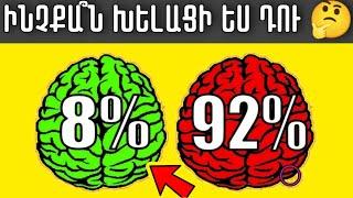 8 ՏՐԱՄԱԲԱՆԱԿԱՆ ՀԱՆԵԼՈՒԿՆԵՐ ԵՎ ԳԼՈՒԽԿՈՏՐՈՒԿՆԵՐ,ՈՐՈՆՔ ԿՄԱՐԶԵՆ ՁԵՐ ՈՒՂԵՂԸ /ՄԱՍ 1