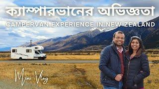 Campervan Hire Experience in New Zealand | নিউজিল্যান্ডে ক্যাম্পারভানের অভিজ্ঞতা | Bengali Vlog