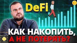 Почему тебе нужен Defi? Стратегии без риска #defi #инвестиции #crypto