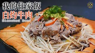 【我的住家飯 E27】白灼牛肉 香滑簡單做法 牛小排取代肥牛？5分鐘即成（芽菜控注意！！）