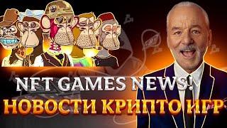 NFT GAMES NEWS! - НОВОСТИ КРИПТО ИГР