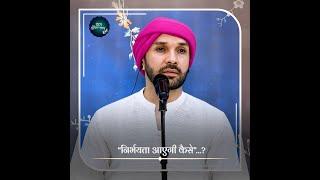 “निर्भयता आएगी कैसे”…? | Shree Hita Ambrish Ji