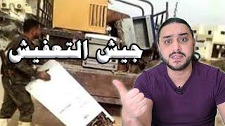 قصتي مع الفساد في جيش التعفيش المغولي الاسدي