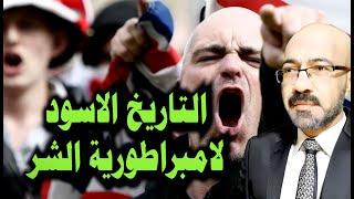 التاريخ الاسود لامبراطورية الشر