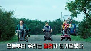 휠체어를 타고 사람을 죽이는 사람들ㅣpeople who kill people in wheelchairs