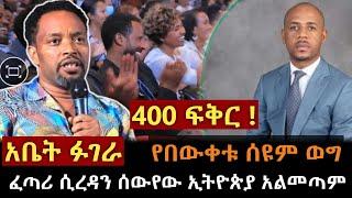 የበውቀቱ ስዩም  ፉገራ ፈጣሪ ሲረዳን ሰውየው ኢትዮጵያ አልመጣም /bewketu syum