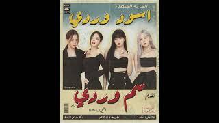 BLACKPINK - Pink Venom (Remix Sha3by) [Tony Production توني برودكشن] (بلاك بينك سم هاري (ريمكس شعبي