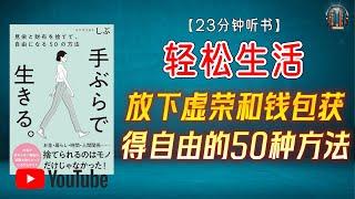 "如何选择必要的物品改变您的生活？"【23分钟讲解《轻松生活：放下虚荣和钱包获得自由的50种方法》】