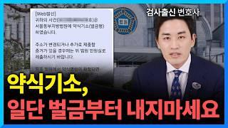 #약식기소 문자 받고 벌금 내기 전에 보세요