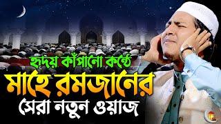 হৃদয় কাঁপানো কন্ঠে মাহে রমজানের নতুন ওয়াজ | জুবায়ের আহমাদ তাশরীফ ওয়াজ  | Jubayer Ahmed Tasrif 2024