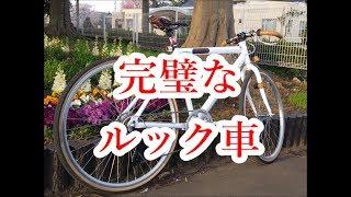 ブランド品には負けてないクロスバイクを見て　　お爺さんの自転車遊び　最終章