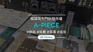 南大門飾品批發（耳環、項鍊、原石飾品） - A-piece/南門飾品/南道市場