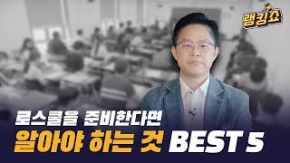 [로스쿨랭킹쇼] 로스쿨을 준비한다면 알아야 하는 것 BEST 5