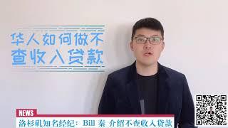 【房屋贷款】在美国，华人如何做不查收入贷款？