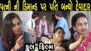 પત્ની ની ડિમાન્ડ પર પતિ બન્યો દેવાદાર  | full film | ગુજરાતી ફિલ્મ | Hd Movie | LAKSHITA FILMS