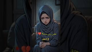 طلقني زوجي بخدعه!!الجزء الثاني. #قصص #قصص_حقيقيه #حكايات