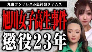 旭川女子高生事件、小西被告に懲役23年の判決が出た件について話します【裏社会タイムス】