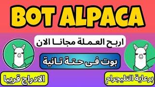 شرح بوت alpaca وكيفية الربح منه أكثر من 100$ مجانا _الربح من الأنترنيت بدون رأس المال 2024