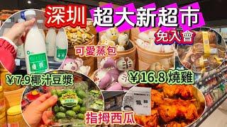 深圳超大新超市 免入會 地方超大貨品超多