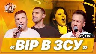 Вір в Збройні Сили України | шоу VIP Тернопіль