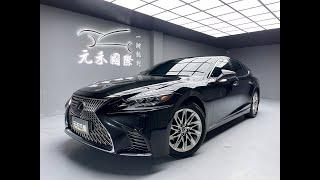 2019 Lexus LS500 頂級版 實價刊登：146.8萬 元禾汽車 中古車 二手車 代步車 轎車 休旅車 連絡電話：0900-120-688 LINE：437339