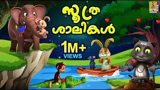 സൂത്രശാലികൾ | Cartoon Stories | Kids Cartoon Stories Malayalam | Soothra Shalikal