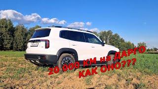 Проехал на своем HAVAL DARGO 20 000 км. Хороший пробег, чтобы подвести первые итоги и впечатления