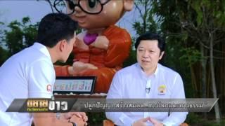 รายการขยายข่าว ตอน "ปลูกปัญญา สร้างสมดุล...ทางโลกและทางธรรม"